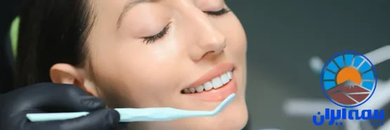 تعهدات دندانپزشکی بیمه ایران