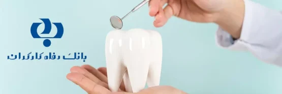 تعهدات دندانپزشکی بیمه بانک رفاه