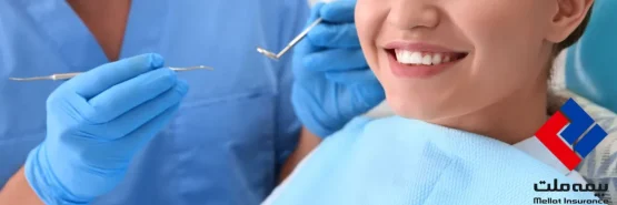 تعهدات دندانپزشکی بیمه ملت