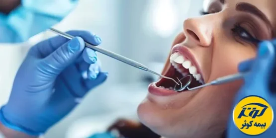 تعهدات دندانپزشکی بیمه کوثر